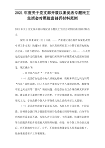 关于党支部开展以案促改专题民主生活会对照检查剖析材料2021年度范例