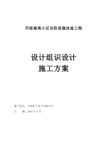 丹桂小区安防改造工程系统施工组织方案