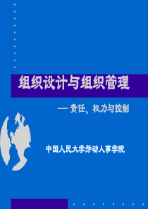 组织设计与组织管理—责任、权力与控制