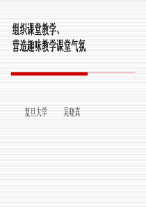 组织课堂教学、营造趣味教学课堂气氛