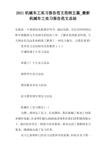 2021机械车工实习报告范文范例五篇_最新机械车工实习报告范文总结