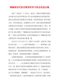 [精选]参加开放式教育的学习体会优选多篇