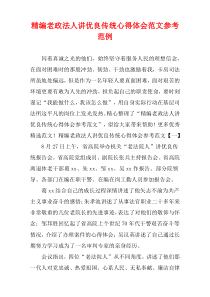 [精选]老政法人讲优良传统心得体会范例参考