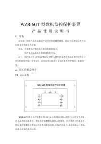 WZB-6GT型微机监控保护装置-产品使用说明书