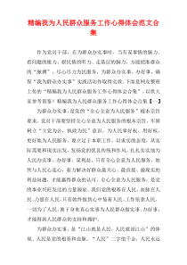 [精选]我为人民群众服务工作心得体会范文汇集