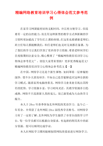 精选网络教育培训学习心得体会参考范例