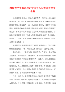 精选大学生政治理论学习个人心得体会范文多篇