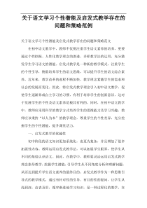 最新语文学习个性潜能及启发式教学存在的问题和策略范例