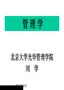 管理学基本导论（PPT 93页）