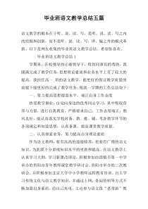 毕业班语文教学总结五篇