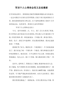 军训个人心得体会范文总结最新