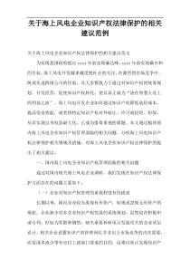 关于海上风电企业知识产权法律保护的相关建议范例