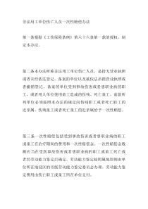 非法用工单位伤亡人员一次性赔偿办法