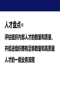 人力资源培训材料：最佳实践人才盘点的流程与方法