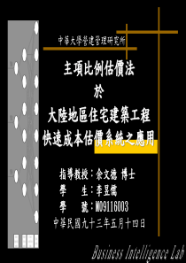 主项比例估价法於大陸地區住宅建築工程快速成本估價系統之應用