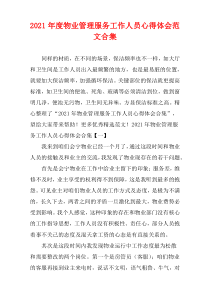 物业管理服务工作人员心得体会范文2021年度多篇