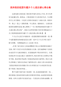 我和我的祖国专题片个人观后感心得多篇