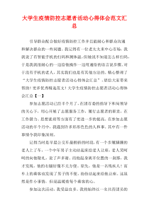 大学生疫情防控志愿者活动心得体会范文汇集