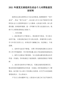 党支部组织生活会个人对照检查发言材料2021年度