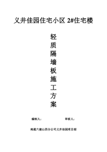 义井佳园住宅小区2#住宅楼轻质隔墙板施工方案