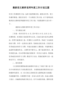 最新语文教研老师年度工作计划五篇