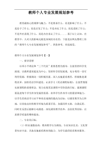 教师个人专业发展规划参考