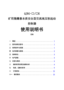 QJRG-10(6)矿用隔爆兼本质安全型永磁机构高压真空配电装置-使用说明书