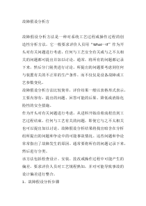 故障假设分析方