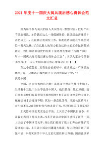 十一国庆大阅兵观后感心得体会范文汇集