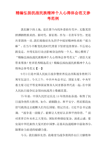 [精选]弘扬抗战民族精神个人心得体会参考范例