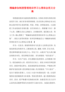 [精选]参加制度管理培训学习心得体会范文多篇