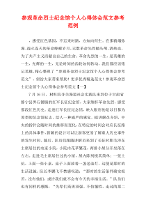 参观革命烈士纪念馆个人心得体会参考范例