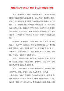 [精选]应届毕业实习期间个人自我鉴定多篇