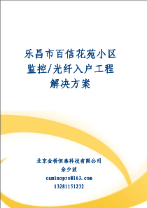 乐昌市百信花苑小区光纤入户工程解决方案(M)