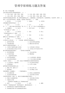 管理学基础习题及答案