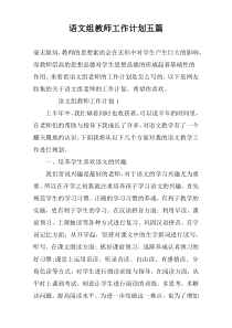 语文组教师工作计划五篇