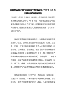 无锡菲兰爱尔空气质量技术有限公司5-29触电事故调查报告