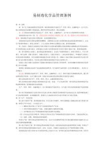 易制毒化学品管理条例-05版