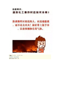 遇到化工爆炸时，9张图告诉你如何自救