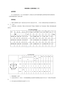 施工工法工艺之地基基础工程-钢或混凝土支撑系统施工工艺