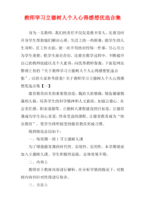 教师学习立德树人个人心得感想优选多篇