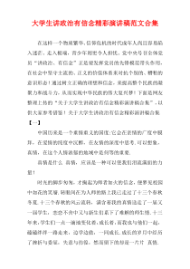 大学生讲政治有信念精彩演讲稿范文多篇