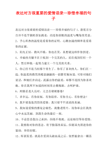 表达对方很重要的爱情语录—珍惜幸福的句子