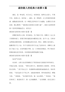 诚信做人的经典小故事8篇