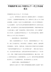 环境保护局2021年度关心下一代工作总结范文