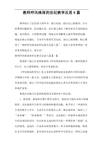 教师呼风唤雨的世纪教学反思8篇