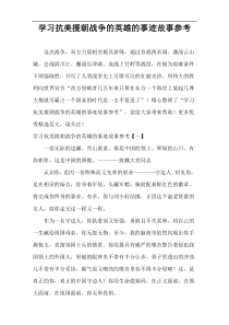 学习抗美援朝战争的英雄的事迹故事参考