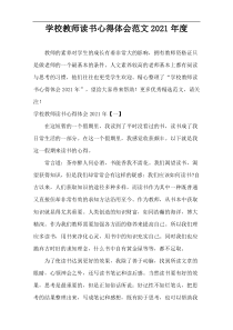 学校教师读书心得体会范文2021年度