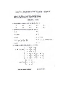 自学考试真题：11-04全国自考线性代数(经管类)答案