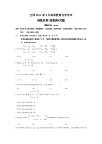 自学考试真题：12-04全国自考线性代数(经管类)